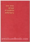 Sifrut HaHistorit HaYisraelit 2 Vol